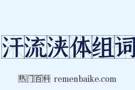 汗流浃体组词是什么意思的图片